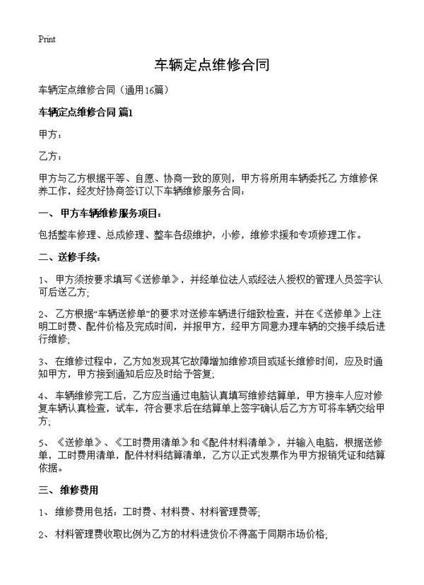 车辆定点维修合同16篇