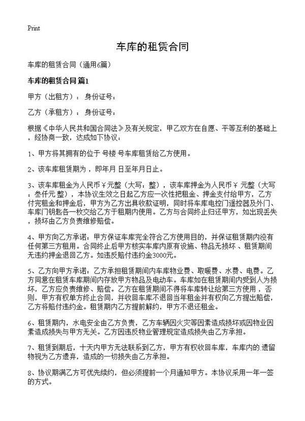 车库的租赁合同6篇