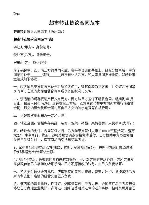 超市转让协议合同范本9篇