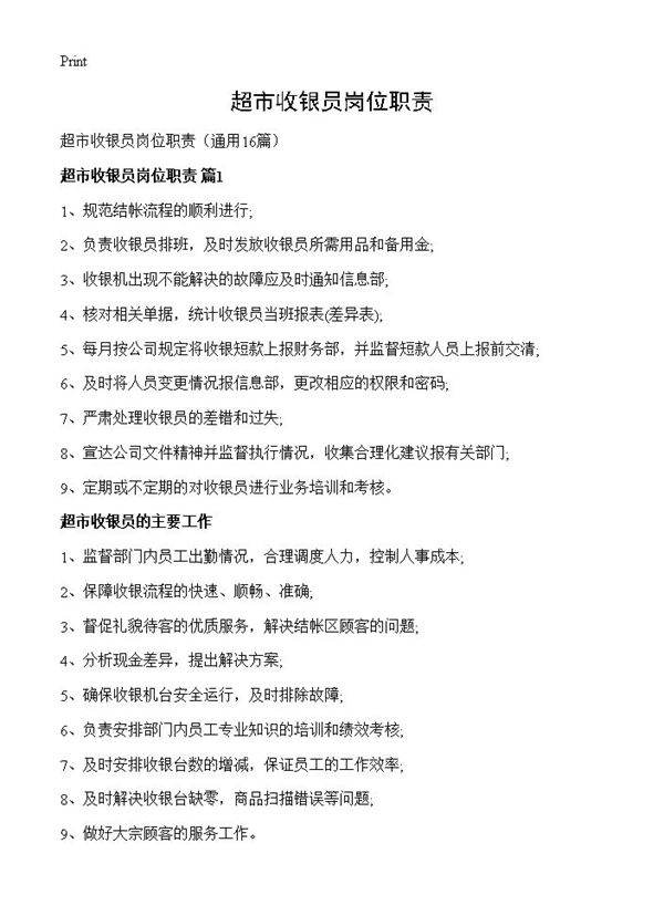 超市收银员岗位职责16篇