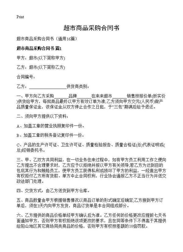 超市商品采购合同书16篇