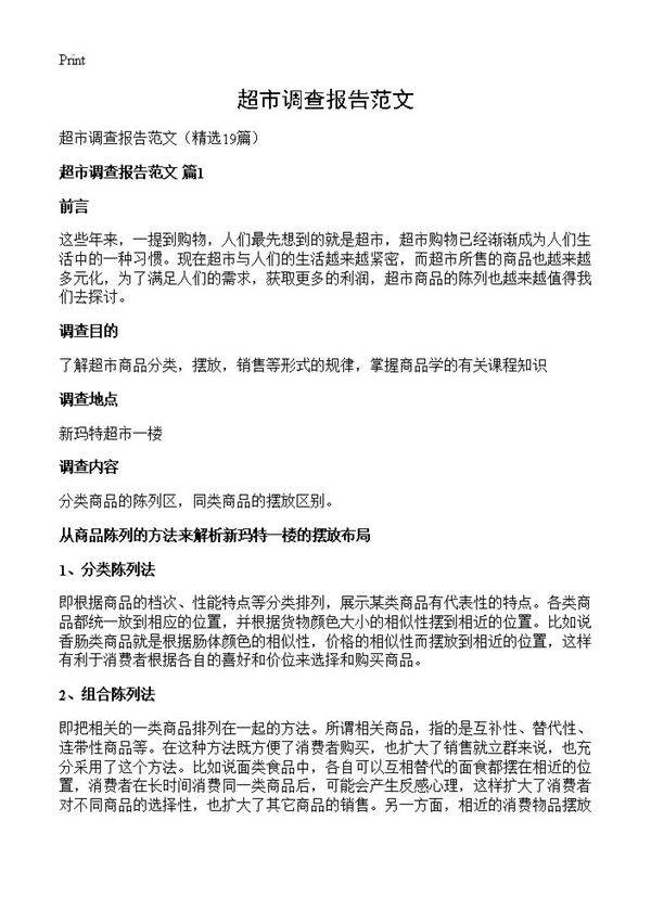 超市调查报告范文19篇