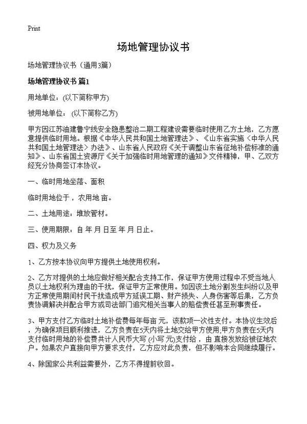 场地管理协议书3篇