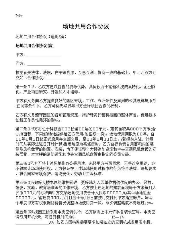 场地共用合作协议5篇