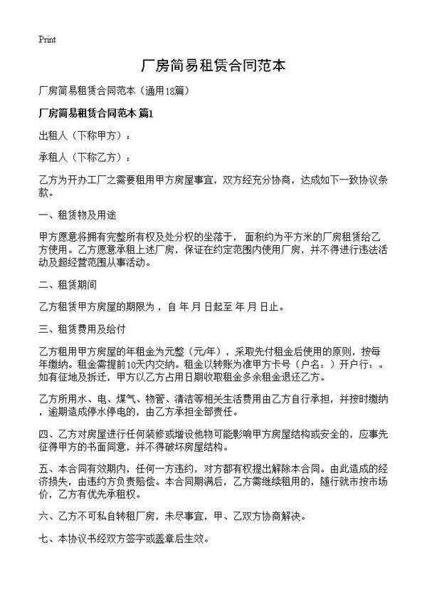 厂房简易租赁合同范本18篇