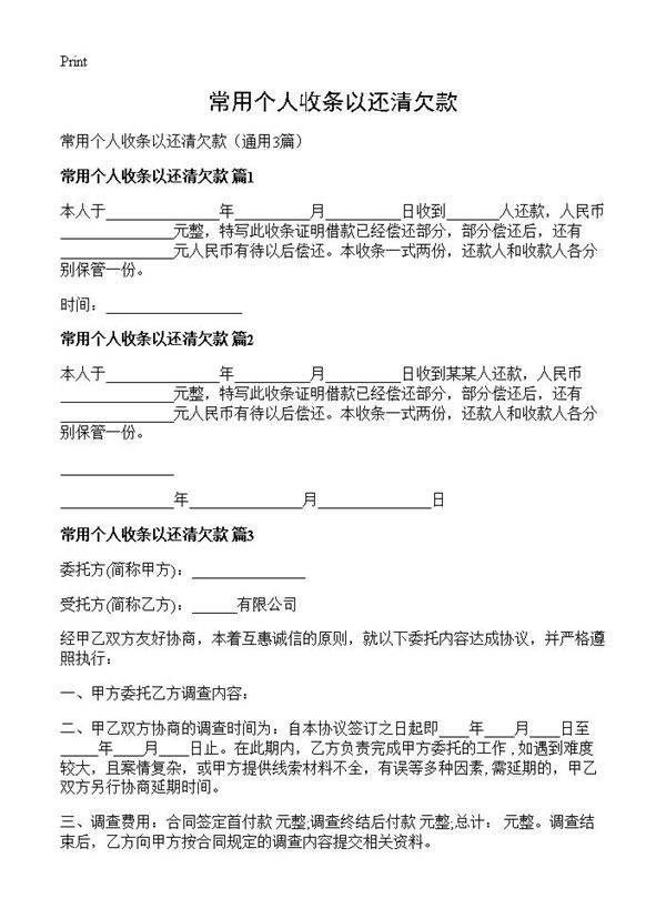 常用个人收条以还清欠款3篇