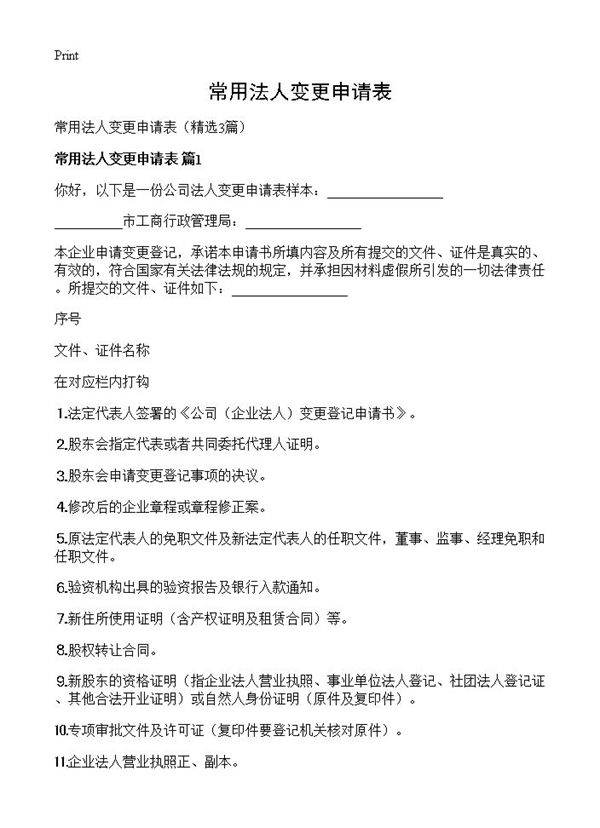 常用法人变更申请表3篇