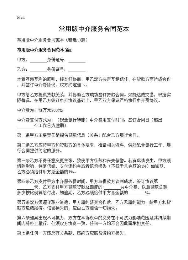 常用版中介服务合同范本17篇