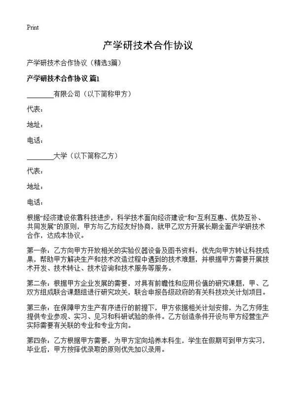 产学研技术合作协议3篇
