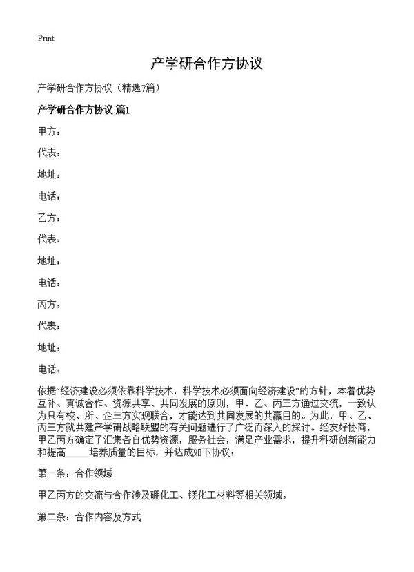 产学研合作方协议7篇