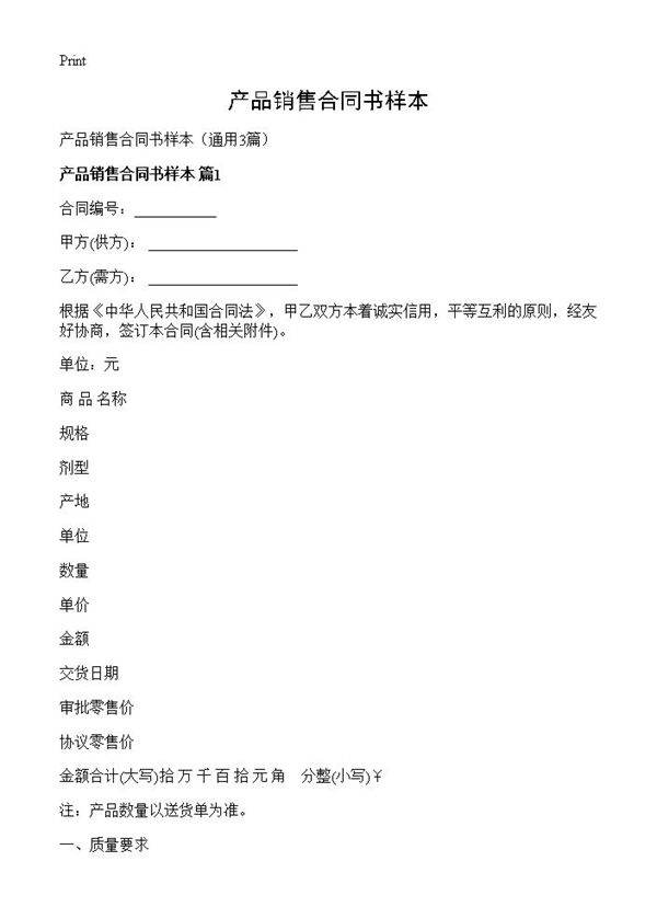 产品销售合同书样本3篇