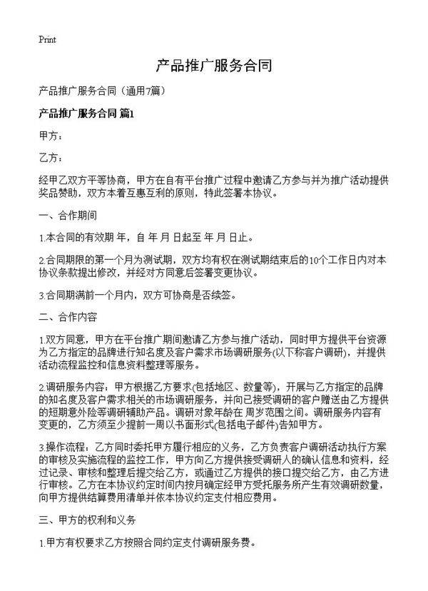 产品推广服务合同7篇