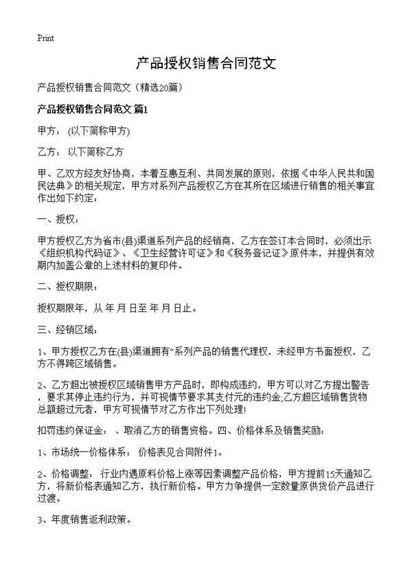 产品授权销售合同范文20篇