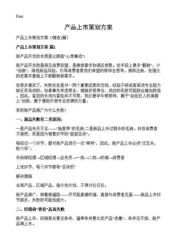 产品上市策划方案3篇