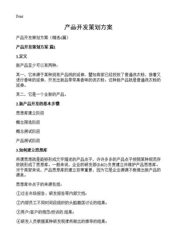 产品开发策划方案6篇