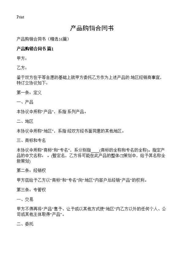 产品购销合同书16篇