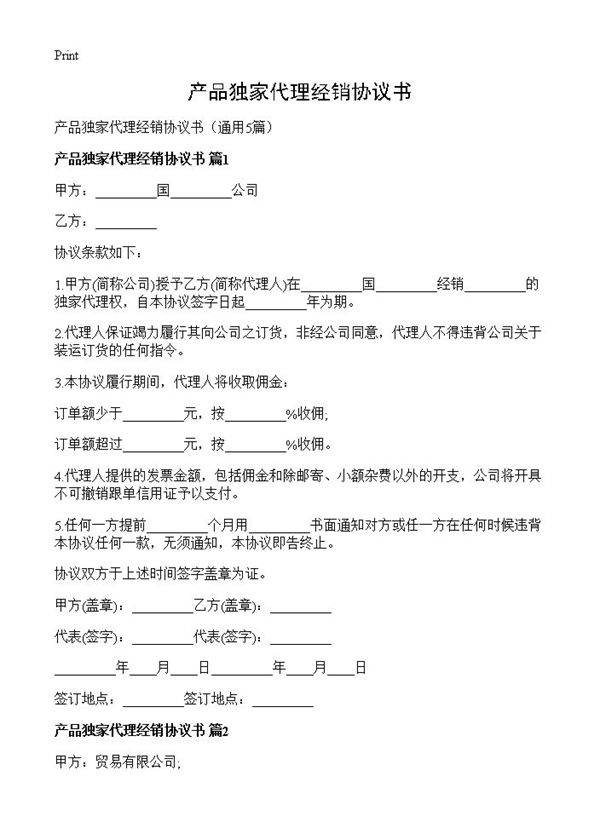 产品独家代理经销协议书5篇
