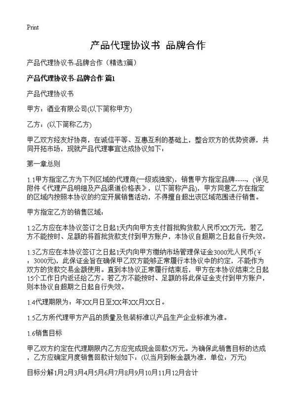 产品代理协议书-品牌合作3篇