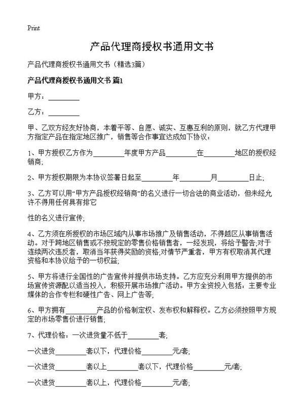 产品代理商授权书通用文书3篇