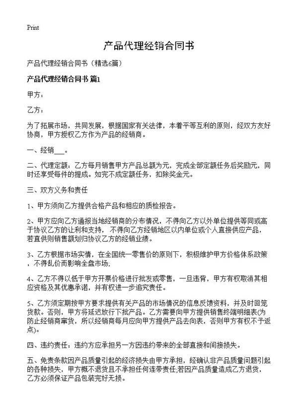 产品代理经销合同书6篇