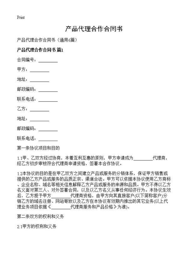 产品代理合作合同书6篇