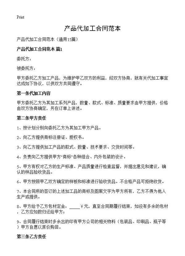 产品代加工合同范本15篇
