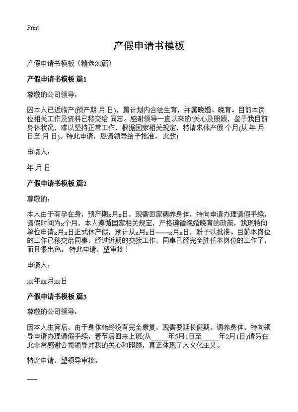 产假申请书模板20篇