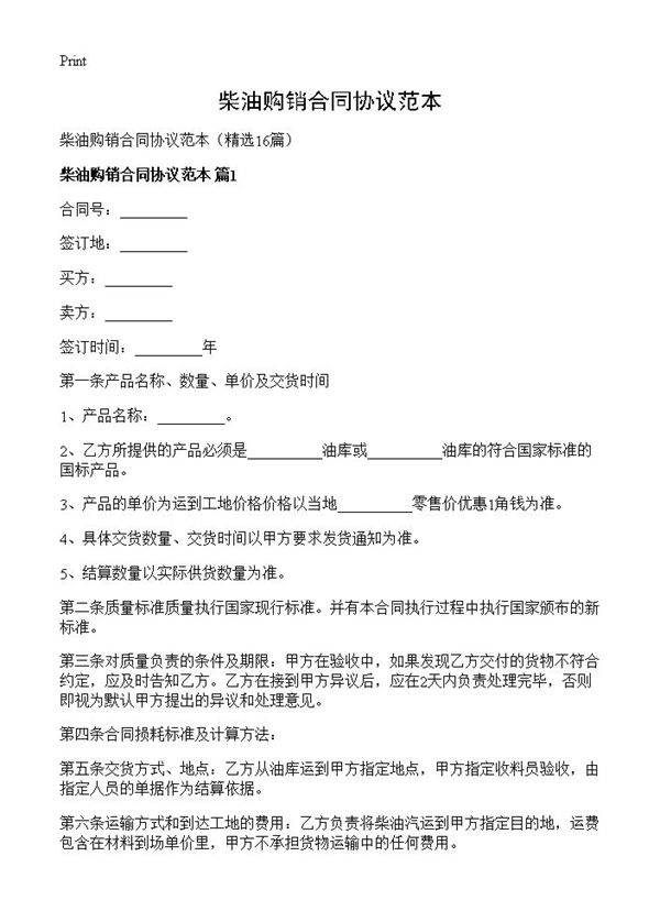 柴油购销合同协议范本16篇