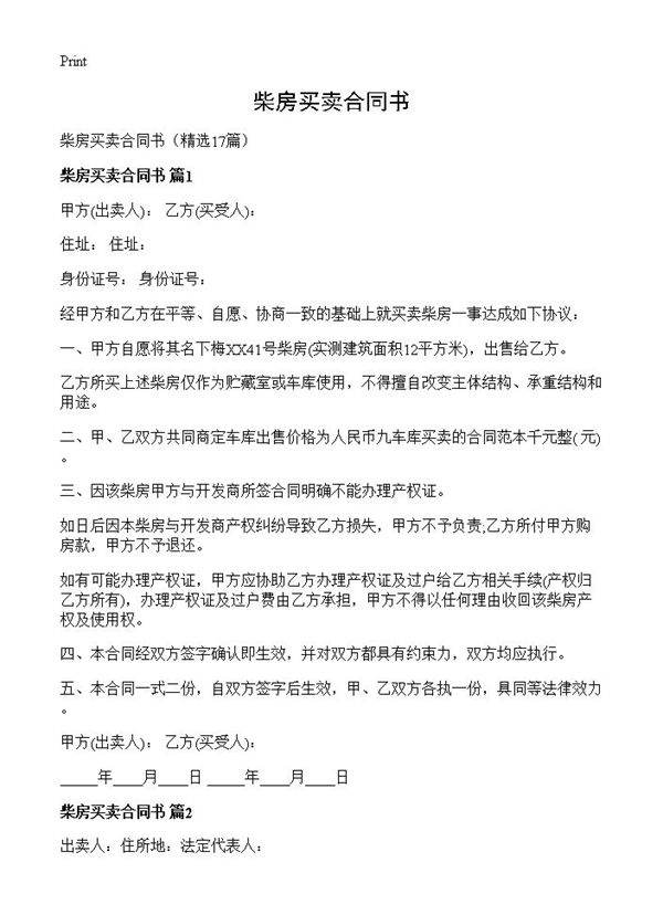 柴房买卖合同书17篇