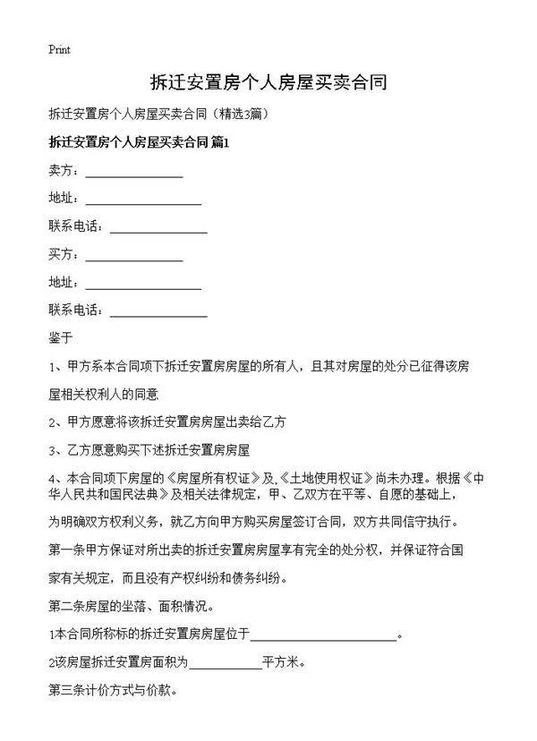 拆迁安置房个人房屋买卖合同3篇