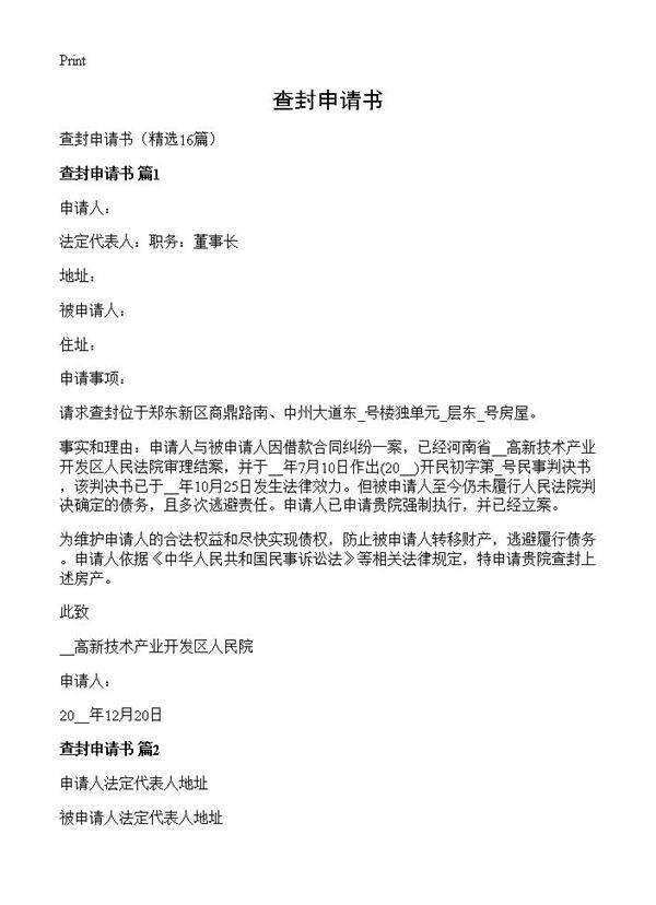 查封申请书16篇