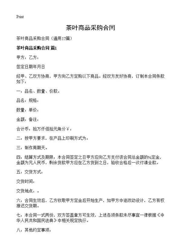 茶叶商品采购合同17篇