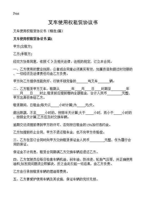 叉车使用权租赁协议书3篇