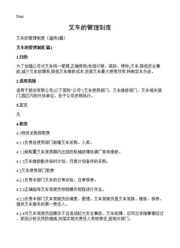 叉车的管理制度8篇