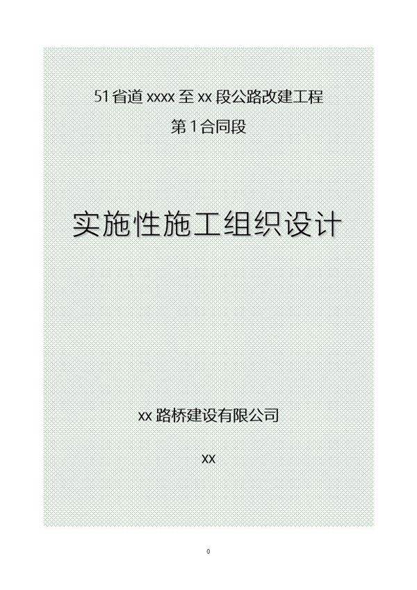 省道遂昌上江至三墩桥段公路改建工程某段施工组织设计