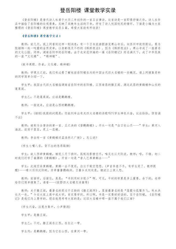《登岳阳楼》课堂教学实录
