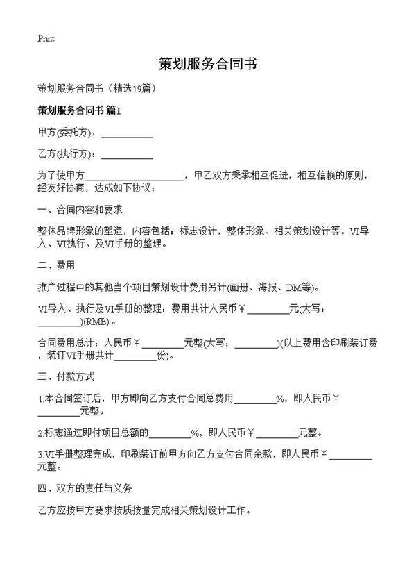 策划服务合同书19篇