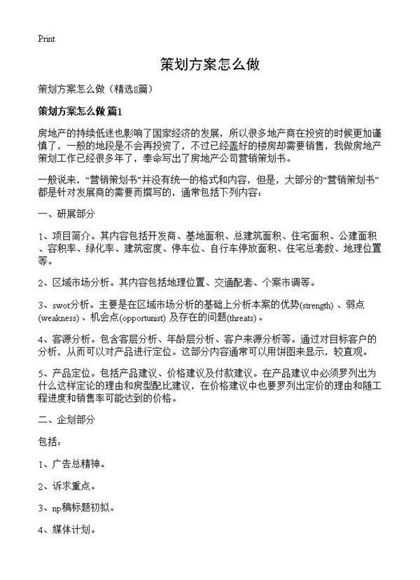 策划方案怎么做8篇