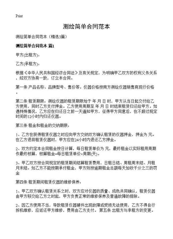 测绘简单合同范本3篇