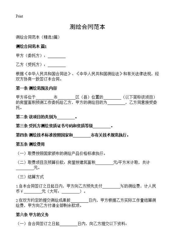 测绘合同范本3篇