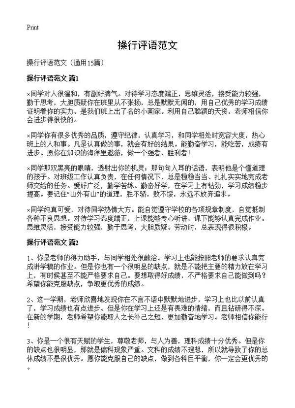 操行评语范文15篇