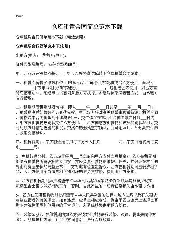 仓库租赁合同简单范本下载20篇
