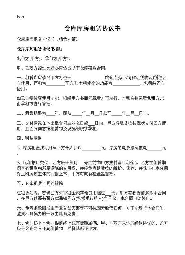 仓库库房租赁协议书20篇