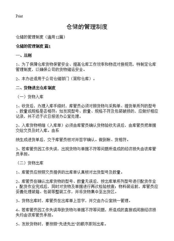 仓储的管理制度12篇