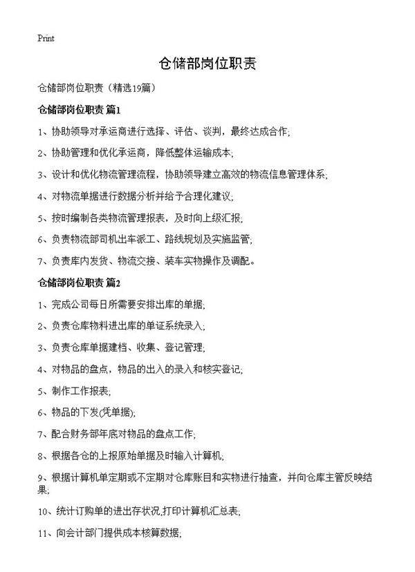 仓储部岗位职责19篇