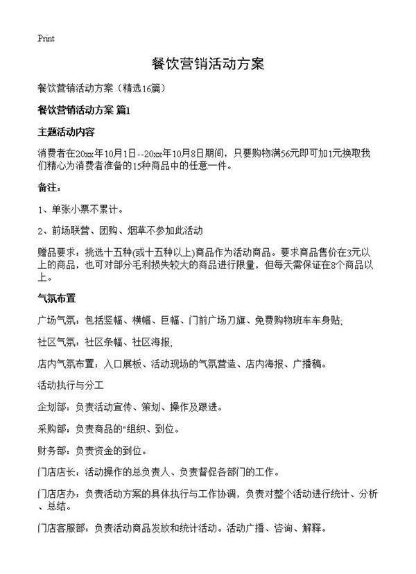 餐饮营销活动方案16篇