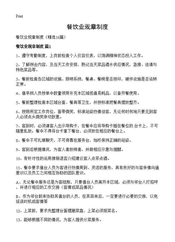 餐饮业规章制度16篇