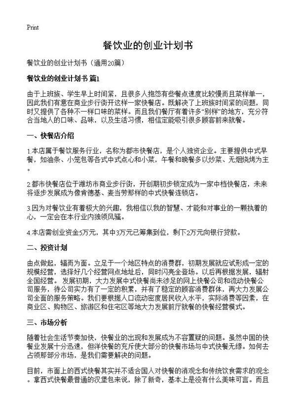餐饮业的创业计划书20篇