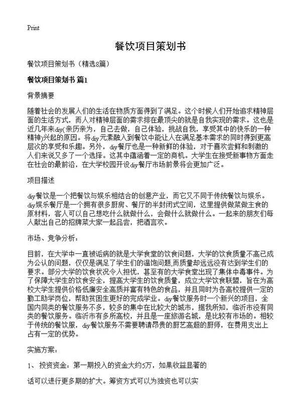 餐饮项目策划书8篇