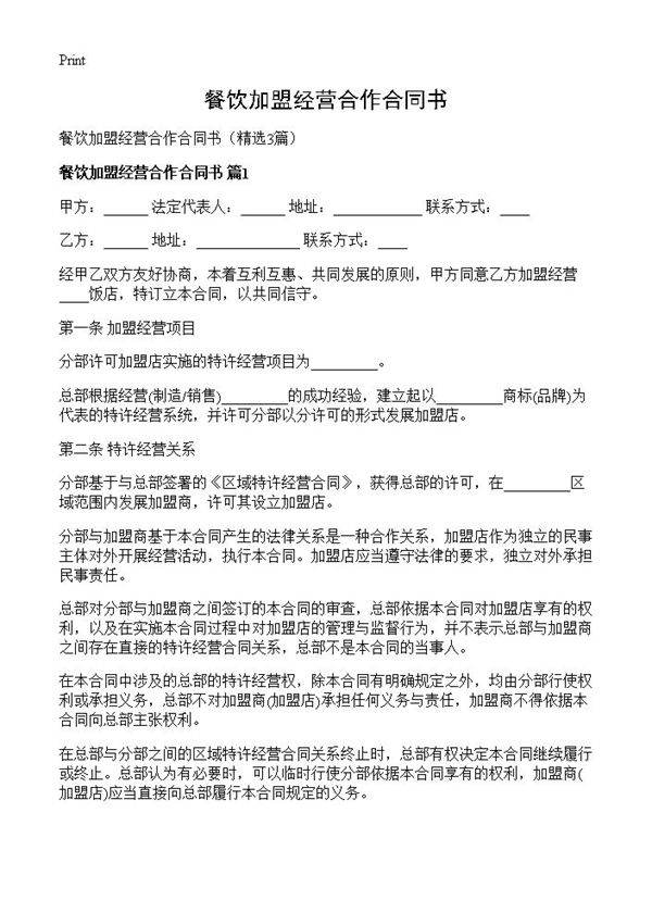 餐饮加盟经营合作合同书3篇